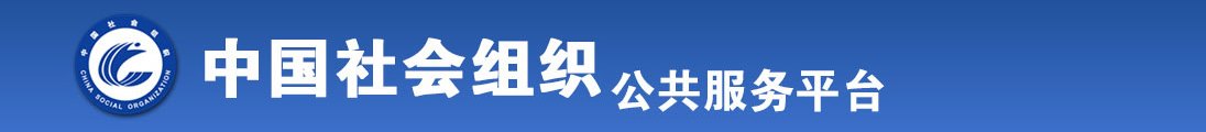 男女操逼网站blue全国社会组织信息查询